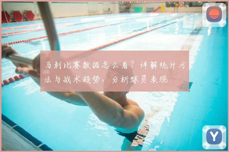 马刺比赛数据怎么看?详解统计方法与战术趋势,分析球员表现