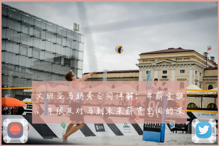 文班亚马新秀合同详解：年薪金额、年限及对马刺未来薪资空间的深远影响