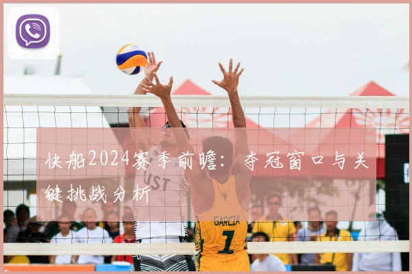 快船2024赛季前瞻：夺冠窗口与关键挑战分析