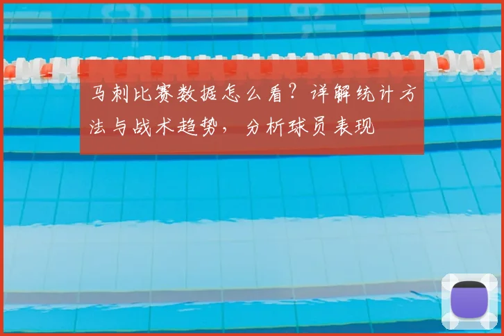 马刺比赛数据怎么看？详解统计方法与战术趋势，分析球员表现